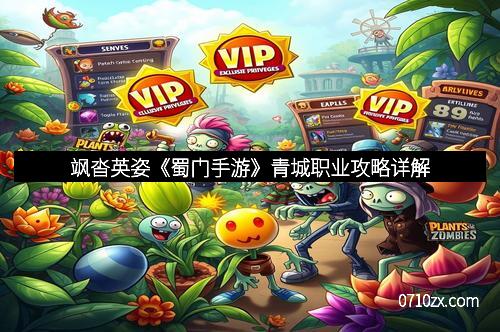飒沓英姿《蜀门手游》青城职业攻略详解